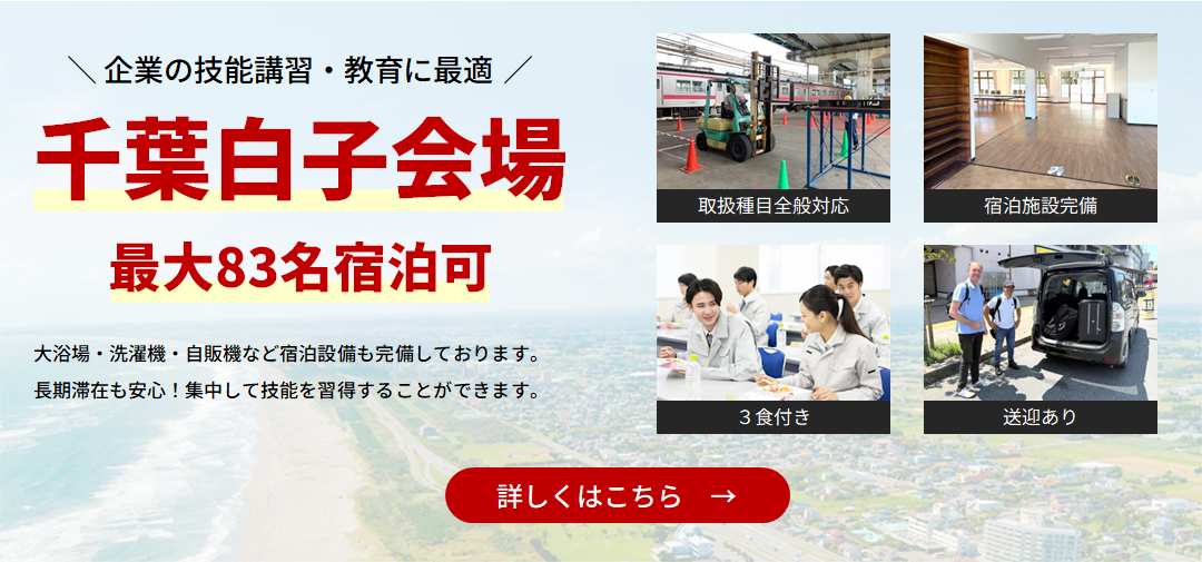 千葉白子講習会場